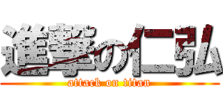 進撃の仁弘 (attack on titan)