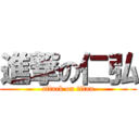 進撃の仁弘 (attack on titan)