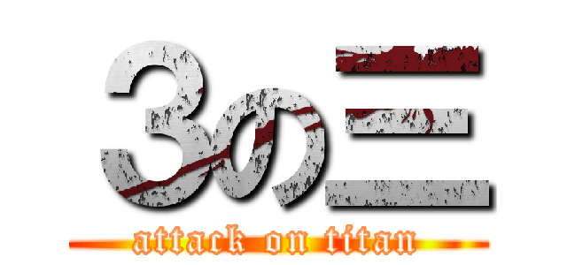 ３の三 (attack on titan)