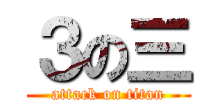 ３の三 (attack on titan)