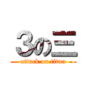 ３の三 (attack on titan)