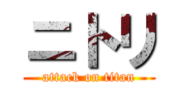 ニトリ (attack on titan)