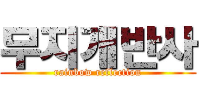 무지개반사 (rainbow reflection)