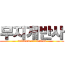 무지개반사 (rainbow reflection)