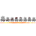 あぁぁぁぁぁぁぁ (KONNBANNWA)