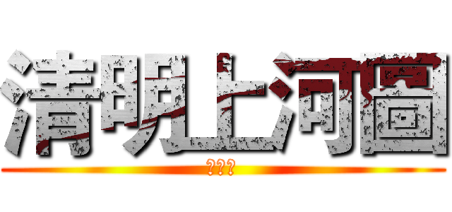 清明上河圖 (報告用)