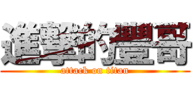 進撃的豐哥 (attack on titan)