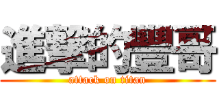 進撃的豐哥 (attack on titan)