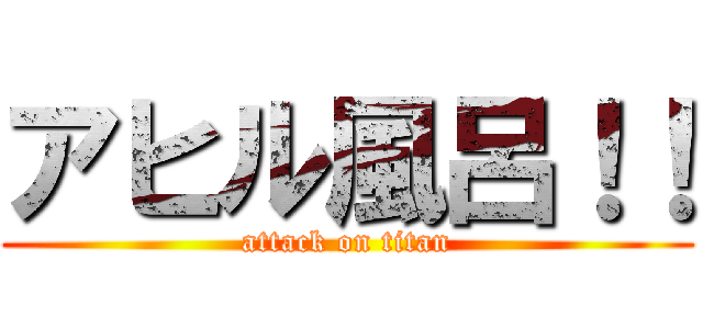 アヒル風呂！！ (attack on titan)