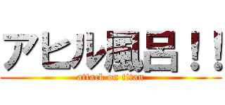 アヒル風呂！！ (attack on titan)