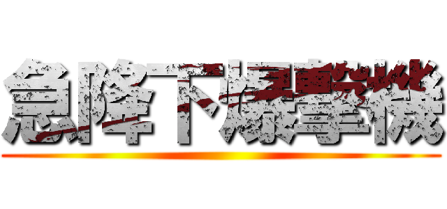 急降下爆撃機 ()