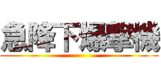 急降下爆撃機 ()