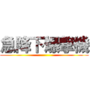 急降下爆撃機 ()