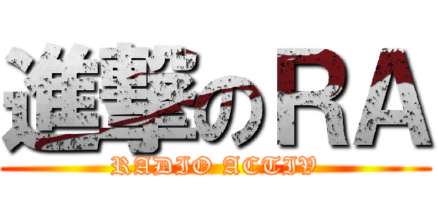 進撃のＲＡ (RADIO ACTIV)