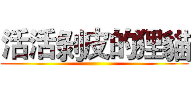 活活剝皮的狸貓 ()