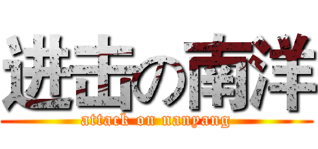 进击の南洋 (attack on nanyang)