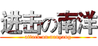 进击の南洋 (attack on nanyang)