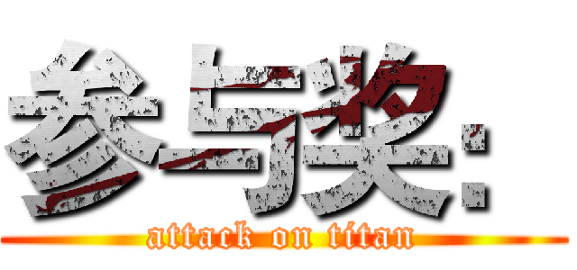 参与奖： (attack on titan)
