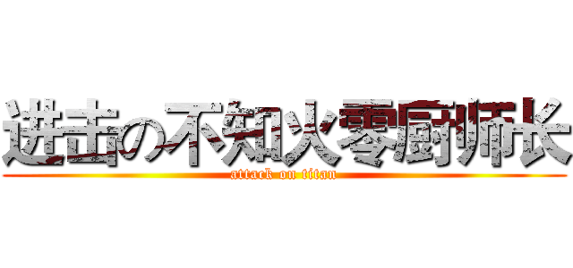 进击の不知火零厨师长 (attack on titan)