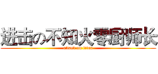 进击の不知火零厨师长 (attack on titan)