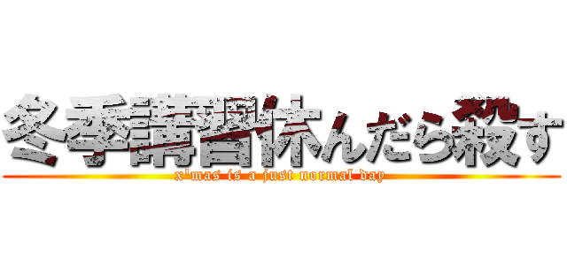 冬季講習休んだら殺す (x'mas is a just normal day)