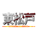 東松戸 (attack on titan)