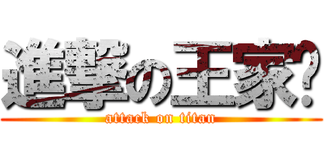 進撃の王家辉 (attack on titan)