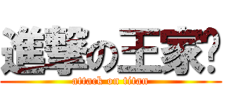 進撃の王家辉 (attack on titan)