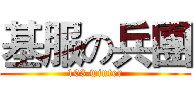 基服の兵團 (103 winter)