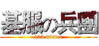基服の兵團 (103 winter)
