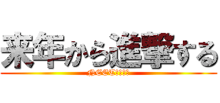 来年から進撃する (NEET！！！！)