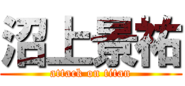 沼上景祐 (attack on titan)