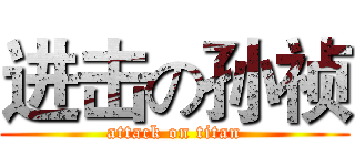 进击の孙祯 (attack on titan)