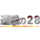 進擊の２８ (attack on 28)