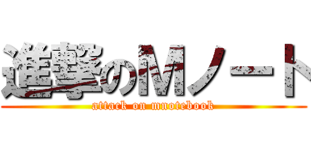 進撃のＭノート (attack on mnotebook)