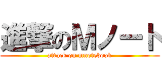 進撃のＭノート (attack on mnotebook)