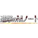 進撃のＭノート (attack on mnotebook)