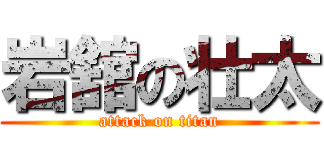 岩舘の壮太 (attack on titan)
