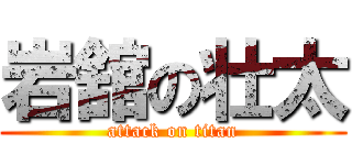 岩舘の壮太 (attack on titan)