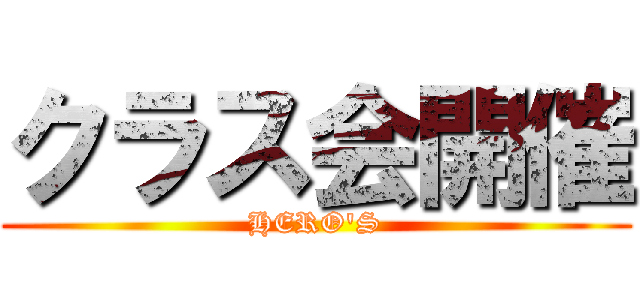 クラス会開催 (HERO\'S)