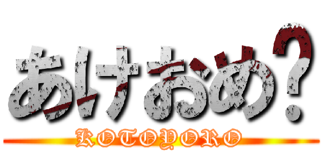 あけおめ〜 (KOTOYORO)