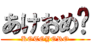 あけおめ〜 (KOTOYORO)