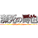 瀕死の壽也 (dying Tohiya)