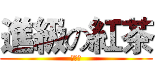 進級の紅茶 (進級の)