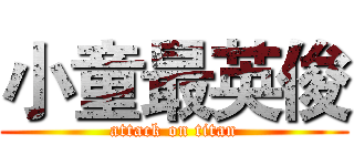 小童最英俊 (attack on titan)
