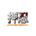 押忍 (attack on titan)