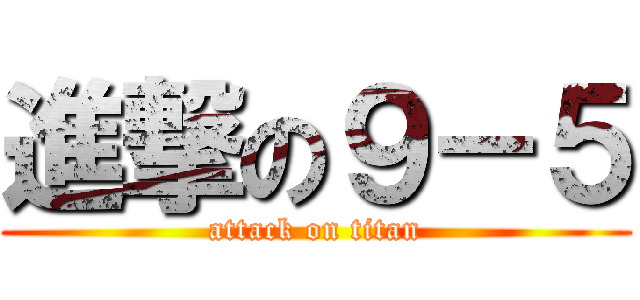 進撃の９－５ (attack on titan)