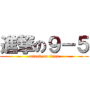 進撃の９－５ (attack on titan)