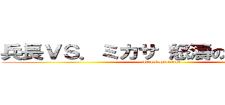 兵長ＶＳ．ミカサ 怒濤の掃除バトル (attack on titan)
