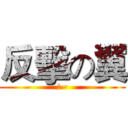 反擊の翼 (啊~)
